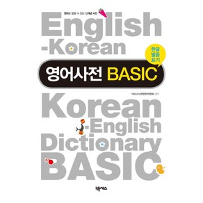 영어사전 BASIC(한글발음표기), 넥서스