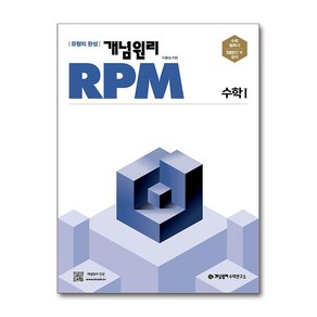 개념원리 RPM 고등 수학 1 (2025년용), 수학영역, 고등학생