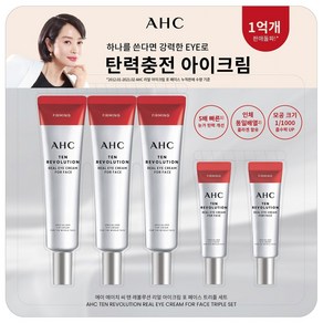[용량 UP] AHC 텐 레볼루션 리얼 아이크림 포 페이스 35ml+7ml, 1개, 105ml