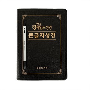 킹제임스 성경 한글 영어 한영 럭크만 해설 주석 성경책 NKJV 말씀보존학회