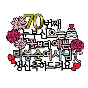 [미미토퍼]생신토퍼 케이크토퍼 환갑 칠순 팔순, 생신축하드려요