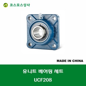 UCF208 중국산 유니트 베어링 세트 원통구멍형 UNIT BEARING SET 내경 40MM