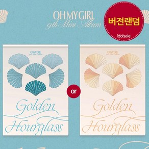 오마이걸 OH MY GIRL 앨범 9집 여름이 들려 Golden Houglass 랜덤, 랜덤앨범1종