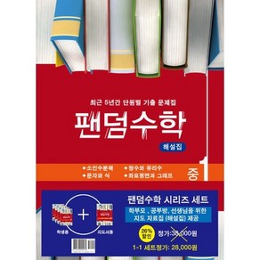 팬덤수학 중 1-1 세트(2021):최근 5년간 단원별 기출 문제집, 중앙에듀북, 중등1학년