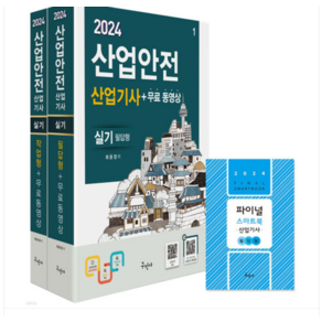 (최윤정 구민사) 2024 산업안전산업기사 실기 (필답형+작업형), 분철안함