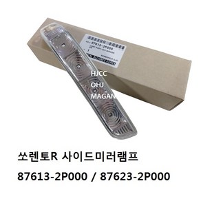 쏘렌토R 사이드미러램프 리피터 876132P000 / 876232P000 -SSAUTO-