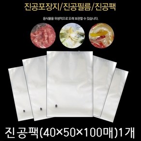 진공포장지 진공압축팩 진공포장비닐 업소용 진공팩, 100개, 10_진공포장팩(40x50x100매)1세트