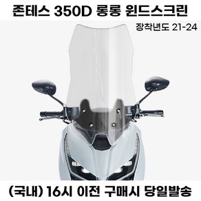 존테스 350D 롱 윈드스크린 76CM 21년이상 바람막이 튜닝, 스모그, 1세트