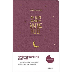 하나님과 함께하는 저녁기도 100 김민정 생명의말씀사