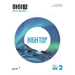 HIGH TOP 하이탑 중학교 과학2(23)