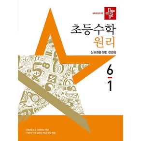 (선물) 2025년 디딤돌 초등 수학 원리 6-1