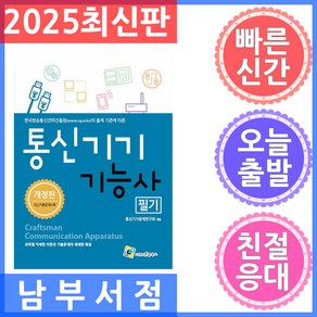 통신기기기능사 필기:한국방송통신전파진흥원의 출제 기준에 따른, 엔플북스