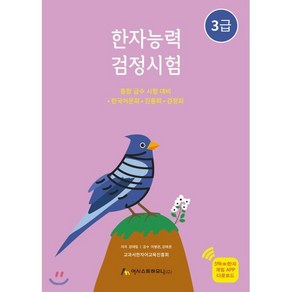 국가공인 한자능력검정시험 3급 : 한자 급수박사, 어시스트하모니