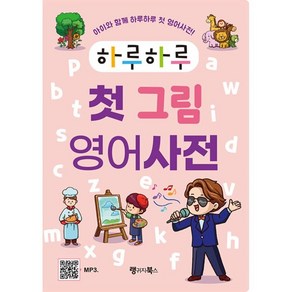 하루하루 첫 그림 영어사전:아이와 함께 하루하루 첫 영어사전