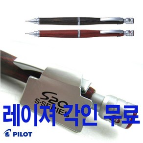 파이롯트 S20 우드 나무 샤프 0.3 0.5 레이져 무료 각인, 0.5mm-딥레드