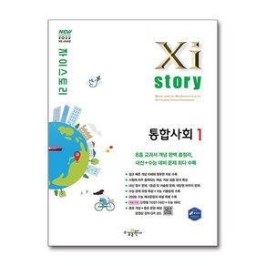 Xistoy 자이스토리 고등 통합사회 (2025), 수경출판사