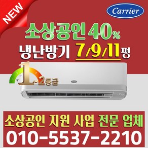 소상공인 40%지원 캐리어 1등급 냉난방기 벽걸이 인버터 냉온풍기 7평 9평 11평, 소상공인 1/2등급 7평 CSV-Q077A (냉난방), 일반배관형