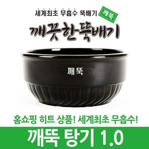 깨끗한뚝배기 깨뚝 업소용 (세계최초 무흡수 끓어넘치지 않는 뚝배기 내열자기)