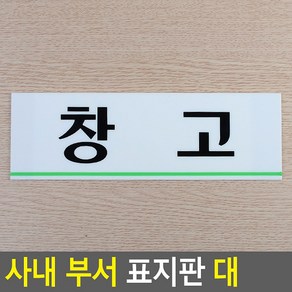 가로형 아크릴 사내 부서 표지판 대 푯말 미니표지판 표찰 표지판 디자인문패 인테리어소품 명찰 사내표지판 안내판 입체표지판, 창고