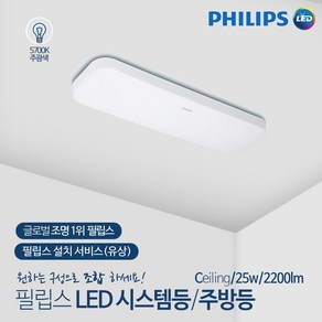 [필립스] LED 시스템 직은방 화장실 창고 APEX 25W 주광색 5700K 눈부심 방지 깜빡임 청색광 No