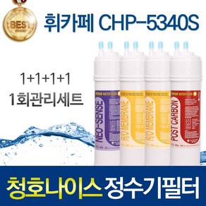 청호나이스 휘카페2 CHP-5340S 호환 정수기필터 세트, 선택01_1회관리세트(1+1+1+1=4개), 1개