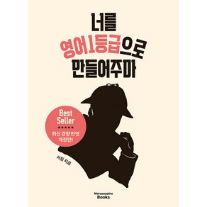 너를 영어1등급으로 만들어주마 최신개정판 - 서림, 영어영역, 메리포핀스, 고등학생