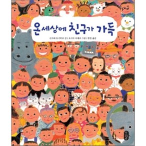 온 세상에 친구가 가득, 신자와 도시히코 글/오시마 다에코 그림/한영 역, 책읽는곰