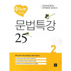 중학생을 위한문법특강 25 2, 디딤돌