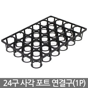 24구 사각포트 연결구 - 모종판 포트 모종 트레이 재배 씨앗 연결포트 다육포트 묘목 모판 화분 다육이, 05_세인_사각포트(2호) x 12개