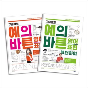 구슬쌤의 예의 바른 영어 표현 + 표현에 더하여 세트 영어회화 책 (전2권), 사람IN