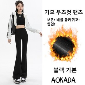 AOKADA 기모바지 여성 나팔팬츠 요가바지 스판 부츠컷레깅스 하이웨스트