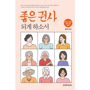 좋은 권사 되게 하소서, 생명의말씀사