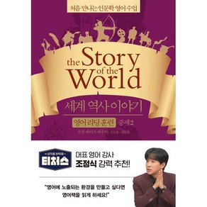 세계 역사 이야기 영어 리딩 훈련 중세 2 : the Story of the World