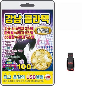 USB 강남 콜라텍 종합편 100곡 휴대용라디오 mp3 트로트 노래 가요 음반 지루박 도롯도 부르스