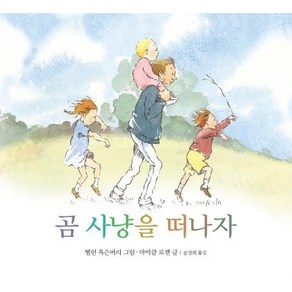 곰 사냥을 떠나자 (보드북), 상품명