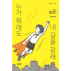 누가 뭐래도 내 길을 갈래:10대 직업과 진로의 멘토를 만나다, 사계절, 김은재