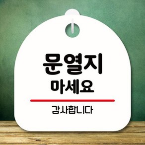 안내판 팻말 푯말 S8 322 문열지 마세요, 화이트, 1개, 상세 설명 참조