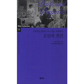 오만과 편견:고등학교 영어로 다시 읽는 세계명작