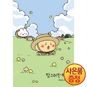 좋은생각 망그러진 하루 Daily book