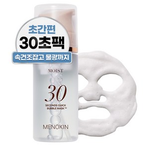 메노킨 30초 퀵 수분 물광 버블 마스크 모이스트, 1개, 95ml