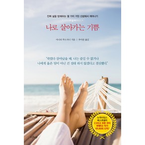 나로 살아가는 기쁨:진짜 삶을 방해하는 열 가지 거짓 신념에서 깨어나기, 샨티, 아니타 무르자니