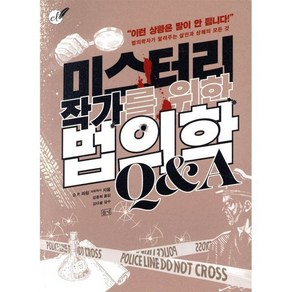 미스터리 작가를 위한 법의학 Q&A:법의학자가 알려주는 살인과 생해의 모든 것, 들녘, D.P. 라일