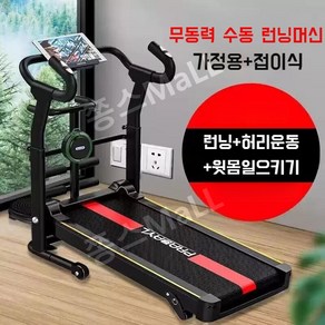 무동력 수동 런닝머신 접이식 가정용 트레드밀 워킹머신, 런닝+윗몸+허리비틀기+태블릿거치대