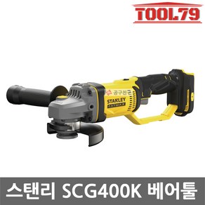 [스탠리] SCG400K / 20V MAX 5인치 충전 그라인더 본체 + 케이스, 1개