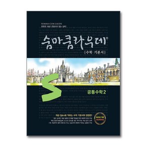 숨마쿰라우데 공통수학 2 (2025년), 수학영역