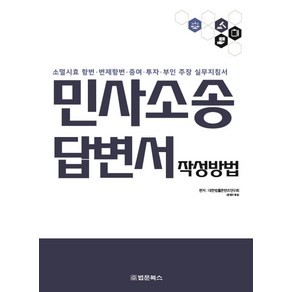 민사소송 답변서 작성방법:소멸시효 항변·변제항변·증여·투자·부인 주장 실무지침서, 법문북스, 대한법률콘텐츠연구회