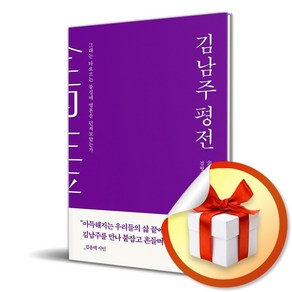 김남주 평전 / 그대는 타오르는 불길에 영혼을 던져보았는가 (다영 자체제작 책갈피 증정)