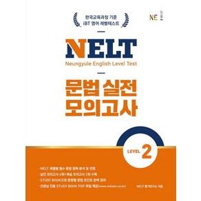 NELT 문법 실전 모의고사 LEVEL 2