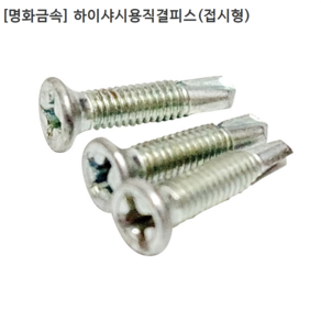 [500개입] [명화금속] 국산 하이샤시용 직결피스 (접시형/사라) #8x16mm 나사, 500개