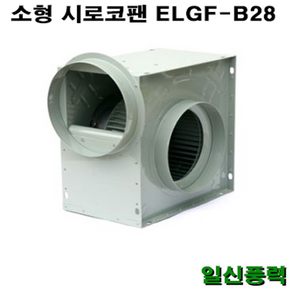 시로코팬 28 ELGF-B28 시로코휀 1마력 시로코팬 1마력 1HP 닥트 덕트, 삼상, 4극